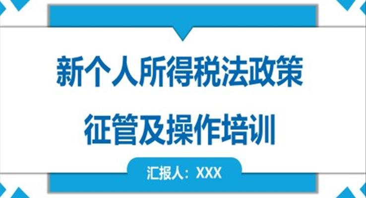 新個(gè)人所得稅法政策征管及操作培訓(xùn)ppt