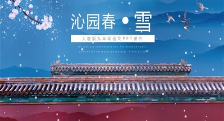 人教版沁園春雪ppt課件