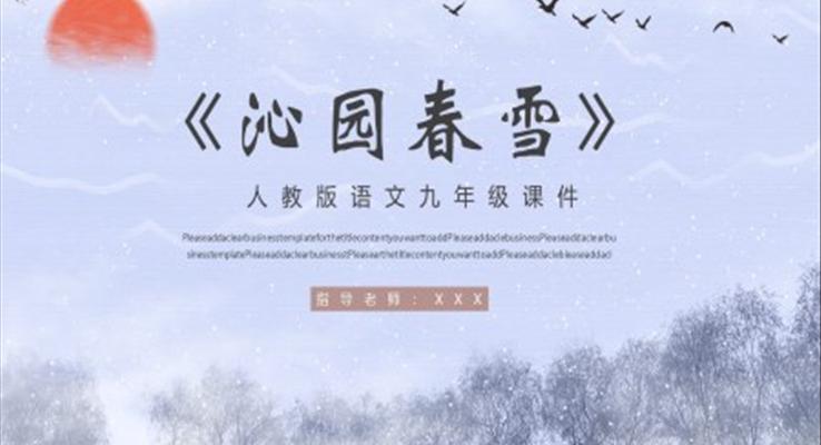 沁園春雪ppt課件