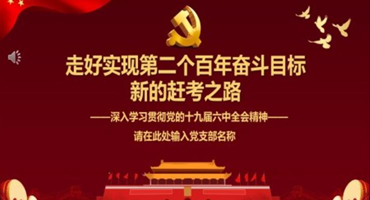 走好實現(xiàn)第二個百年奮斗目標新的趕考之路深入學習貫徹黨的十九屆六中全會精神PPT