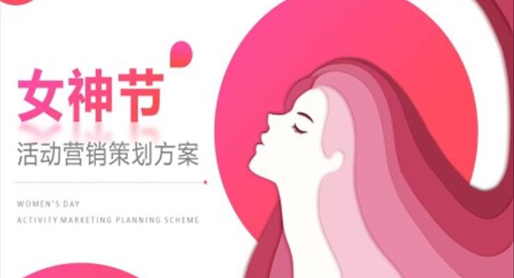 女神節(jié)活動營銷策劃方案PPT