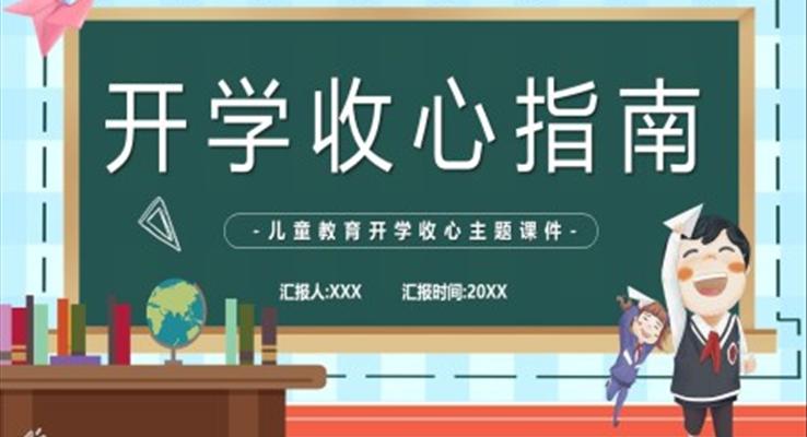 開學第一課收心教育主題班會教案PPT含講稿