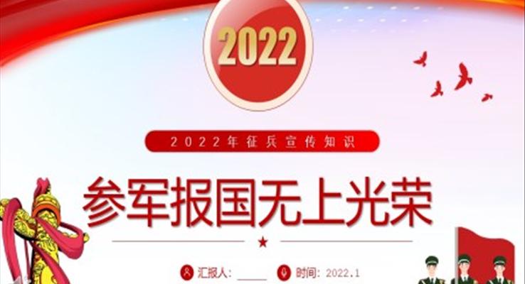 2022年征兵宣傳知識(shí)PPT課件