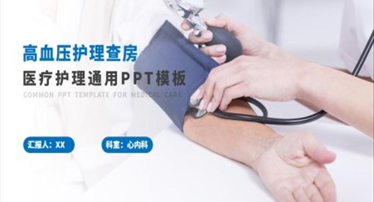 心臟內(nèi)科高血壓護(hù)理查房PPT