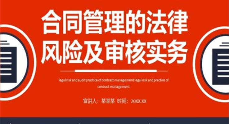 合同管理的法律風(fēng)險(xiǎn)及審核實(shí)務(wù)PPT