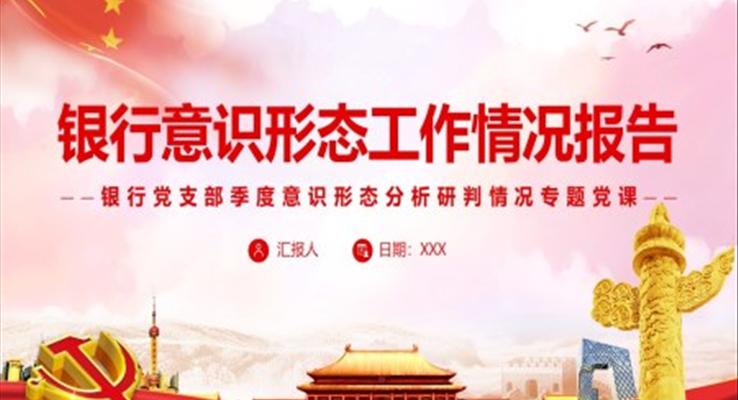 銀行意識形態(tài)工作情況報告PPT