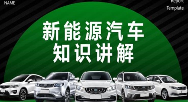 新能源汽車介紹基礎(chǔ)知識(shí)PPT課件