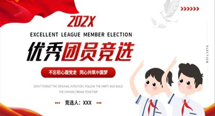 優(yōu)秀團(tuán)員競選ppt展示