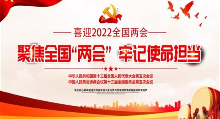 2022聚焦全國(guó)“兩會(huì)”牢記使命擔(dān)當(dāng)PPT