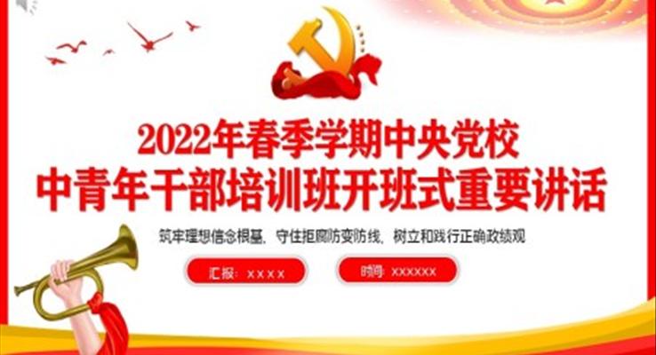 2022年春季學(xué)期中央黨校中青年干部培訓(xùn)班開班式重要講話PPT