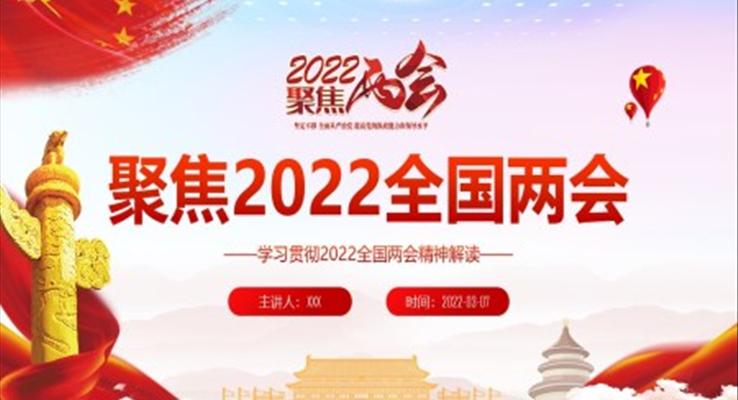 學(xué)習(xí)貫徹2022全國兩會精神解讀