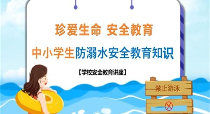 中小學(xué)生防溺水安全教育知識(shí)PPT課件