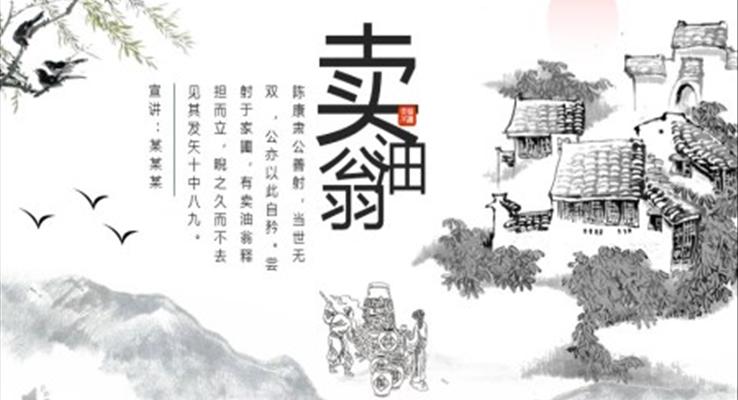 賣(mài)油翁PPT課件