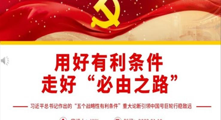 用好有利條件走好“必由之路”PPT