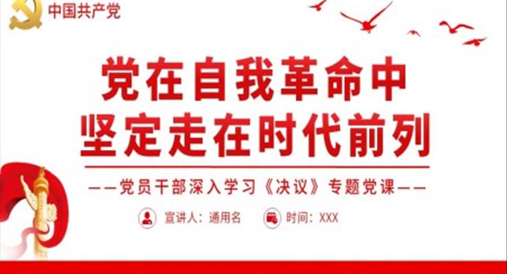 黨在自我革命中堅(jiān)定走在時(shí)代前列PPT