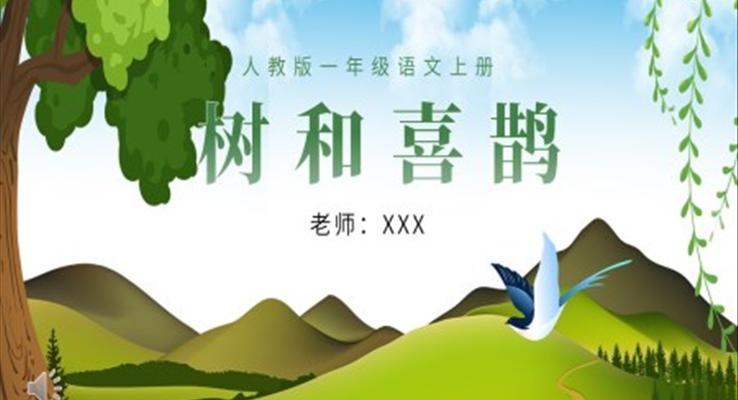 人教版小學(xué)一年級(jí)語(yǔ)文樹(shù)和喜鵲PPT課件