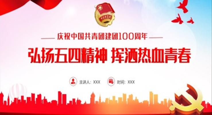 中國共青團(tuán)成立100周年弘揚(yáng)五四精神揮灑熱血青春PPT