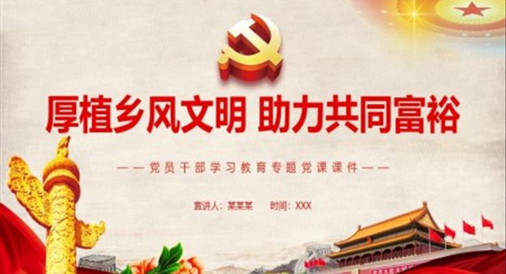 厚植鄉(xiāng)風文明助力共同富裕PPT