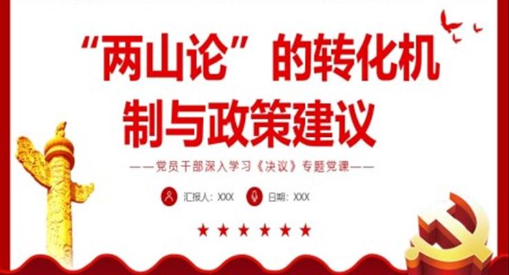 兩山論”的轉(zhuǎn)化機(jī)制與政策建議PPT