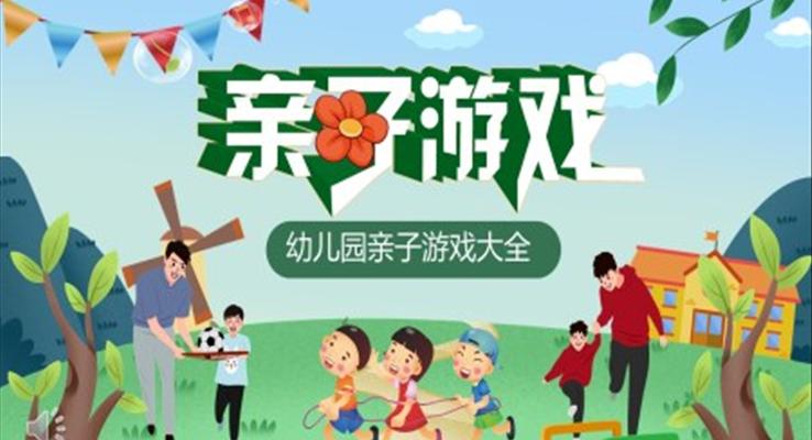 親子游戲PPT