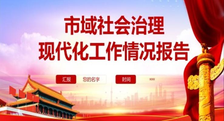 市域社會治理現(xiàn)代化工作情況報告PPT