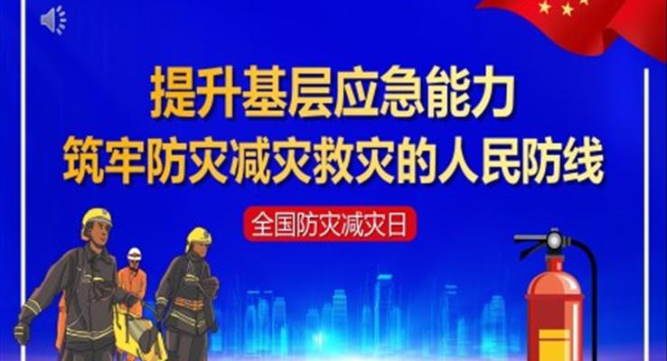 提升基層應急能力筑牢防災減災救災的人民防線PPT之防災減災日ppt模板