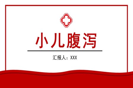 小兒腹瀉護(hù)理查房兒科護(hù)理查房PPT