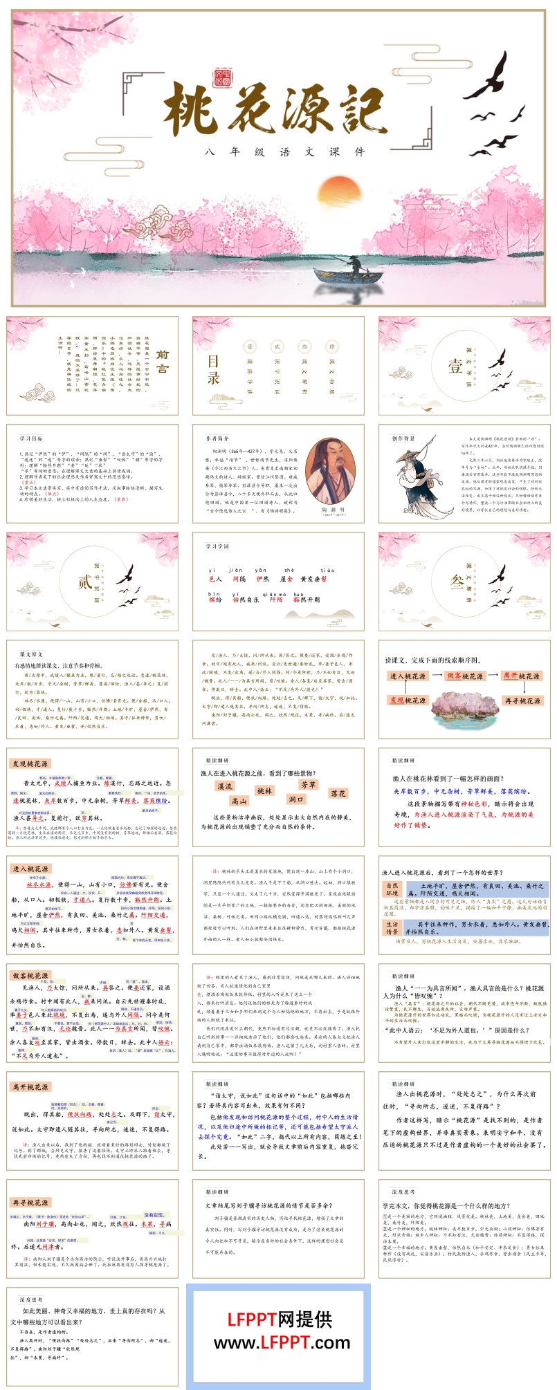 《桃花源記》教學(xué)課件PPT