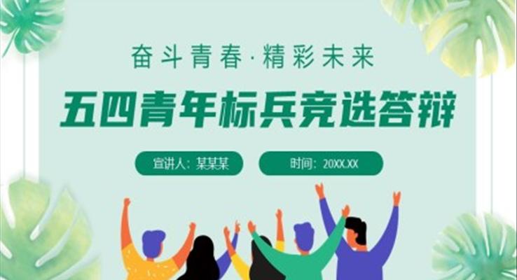 五四青年標(biāo)兵競選答辯PPT