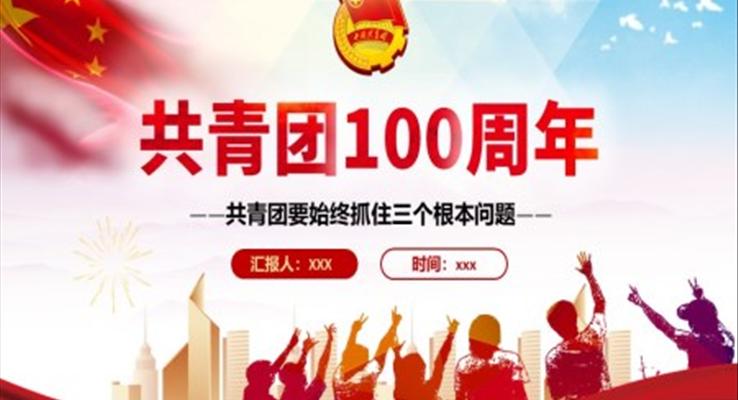 共青團100周年青年工作的重要思想PPT