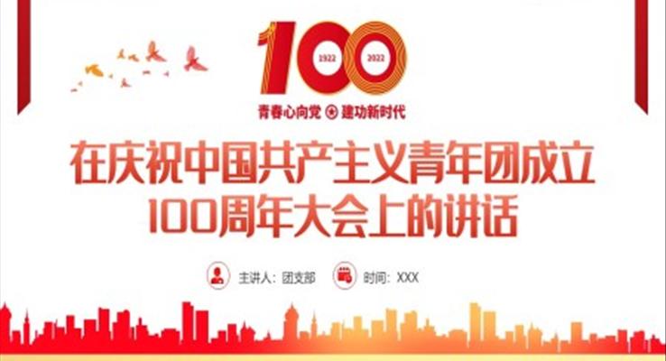 中國共產(chǎn)主義青年團成立100周年大會上的講話精神解讀PPT