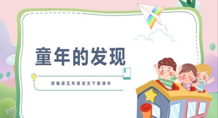 《童年的發(fā)現(xiàn)》PPT課件免費(fèi)下載