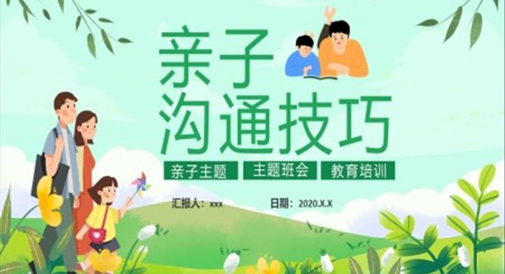 親子溝通技巧教育培訓(xùn)PPT