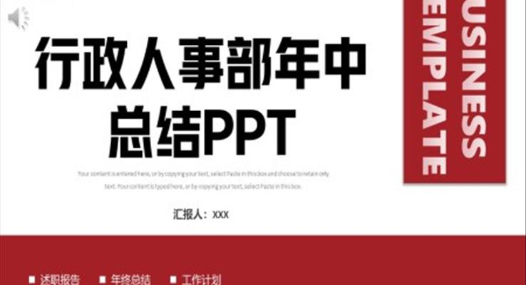 行政人事部年中工作總結(jié)工作匯報PPT