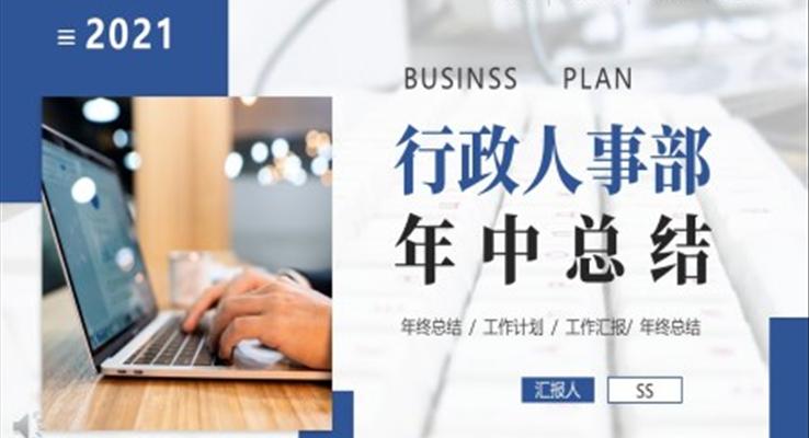 企業(yè)行政人事年中工作總結(jié)匯報(bào)PPT