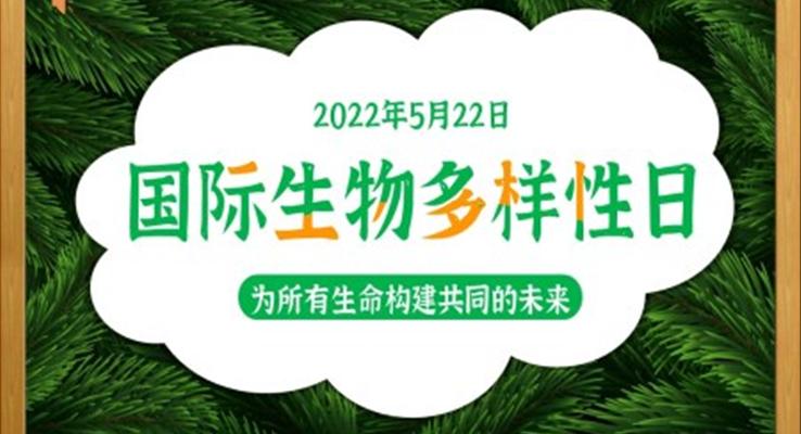 國(guó)際生物多樣性日主題班會(huì)PPT含講稿