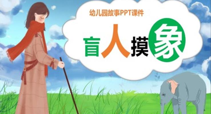 盲人摸象兒童故事繪本幼兒園故事PPT課件