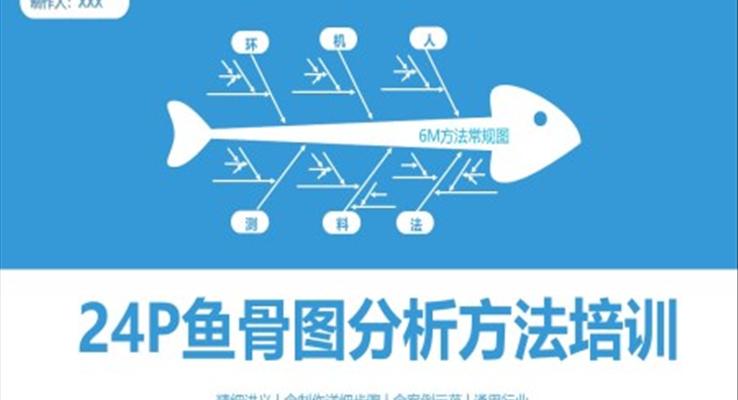 魚骨圖分析方法知識培訓(xùn)PPT課件