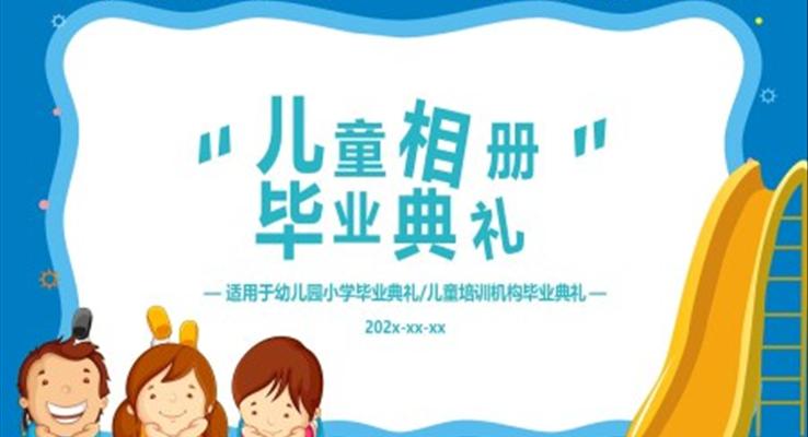 幼兒園兒童相冊(cè)畢業(yè)典禮PPT相冊(cè)