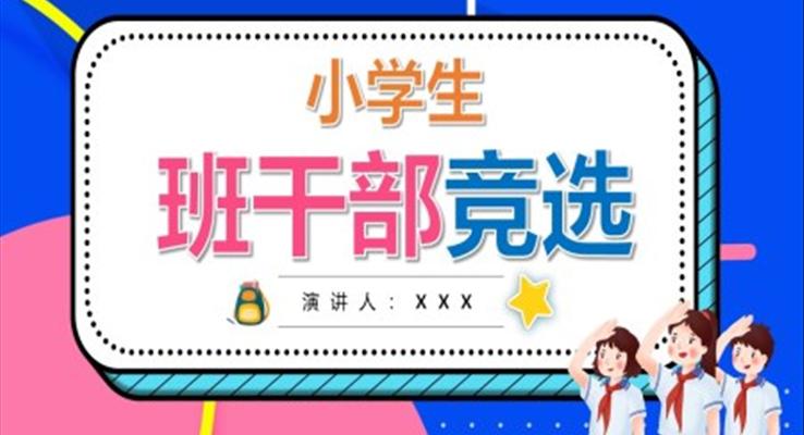 小學(xué)生班干部競聘競選PPT