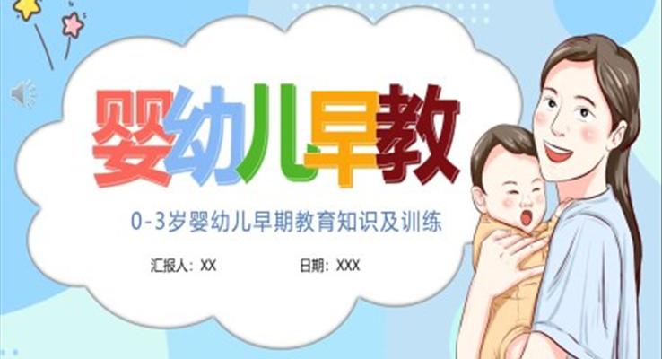 嬰幼兒早教知識培訓(xùn)課件PPT