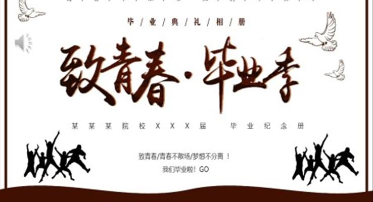 致青春畢業(yè)季相冊(cè)PPT