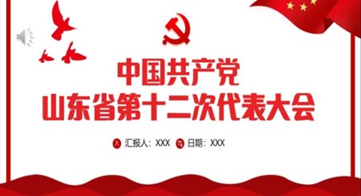 中國(guó)共產(chǎn)黨山東省第十二次代表大會(huì)專題黨課PPT