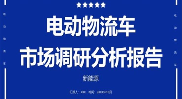 電動物流車市場調(diào)研分析工作匯報PPT