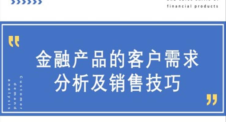 金融產(chǎn)品的客服需求分析及銷售技巧PPT課件