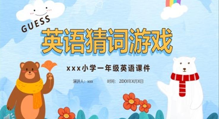 小學(xué)英語猜詞游戲課件PPT