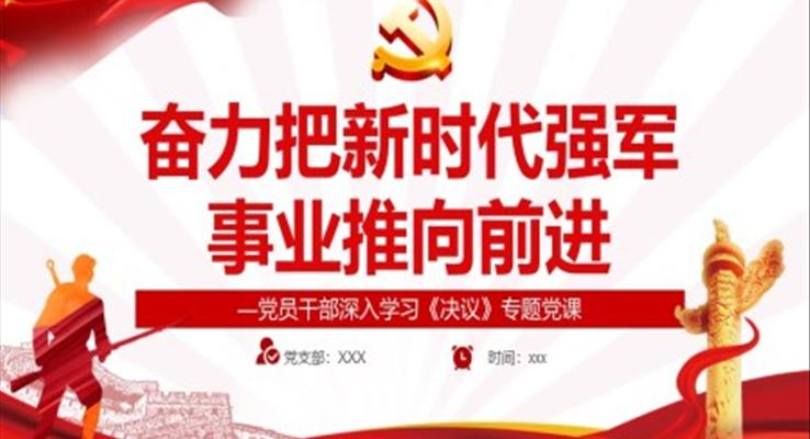 奮力把新時(shí)代強(qiáng)軍事業(yè)推向前進(jìn)PPT