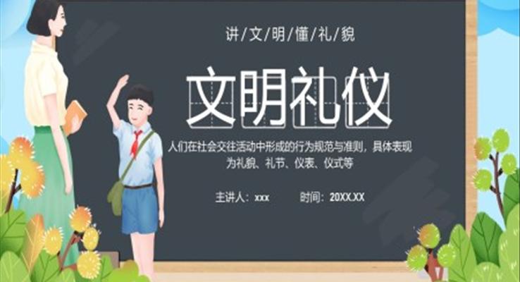 中小學生文明禮儀培訓PPT課件