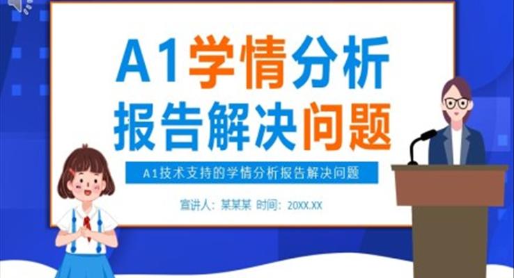 A1技術支持的學情分析報告解決問題PPT課件