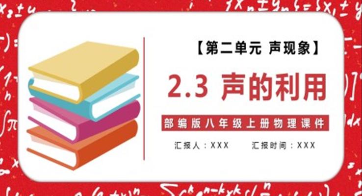 部編版八年級物理上冊聲的利用課件PPT